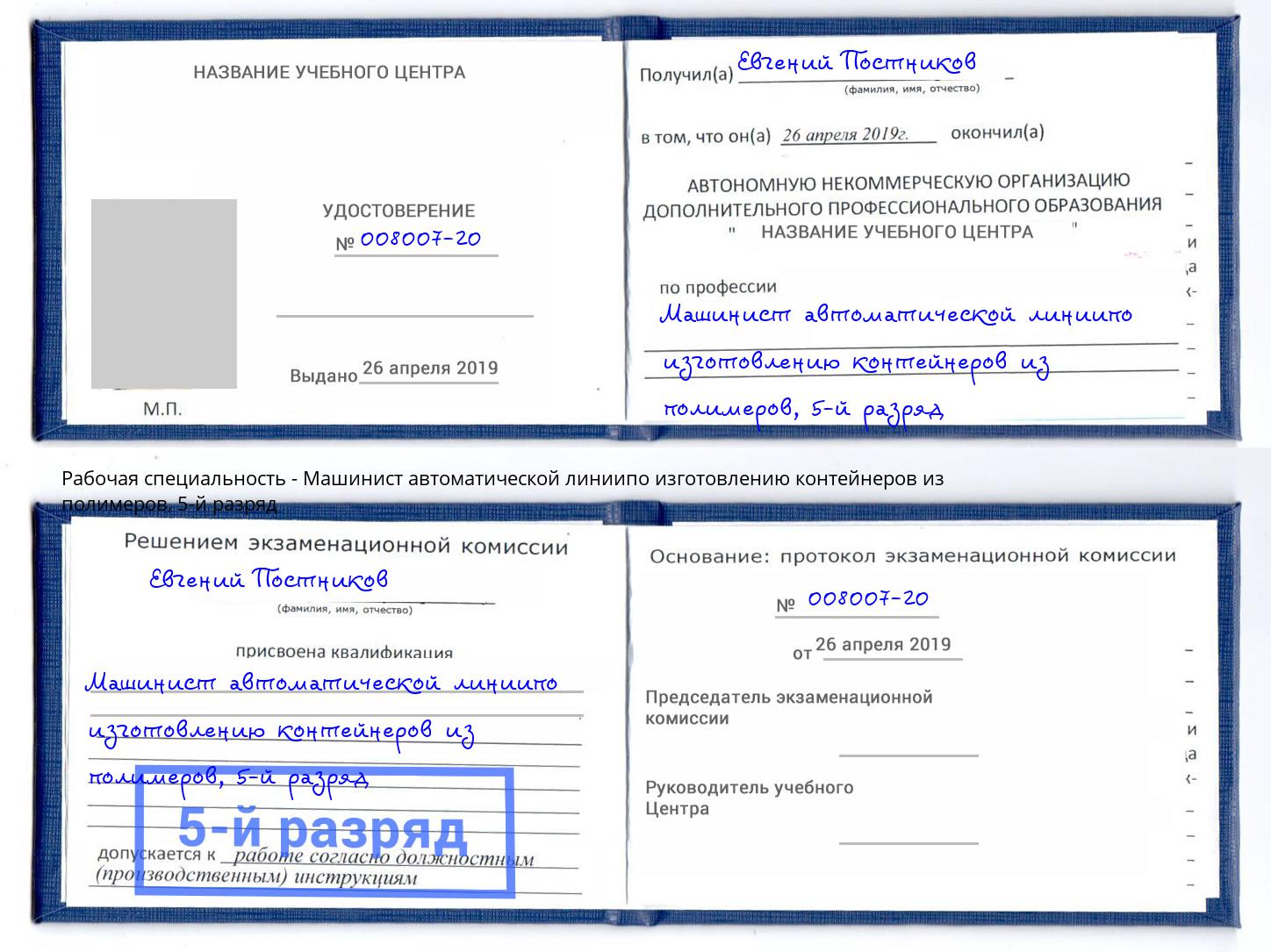 корочка 5-й разряд Машинист автоматической линиипо изготовлению контейнеров из полимеров Ессентуки