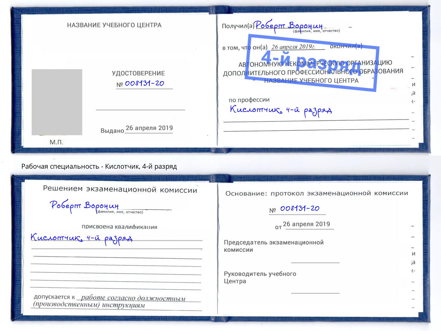 корочка 4-й разряд Кислотчик Ессентуки