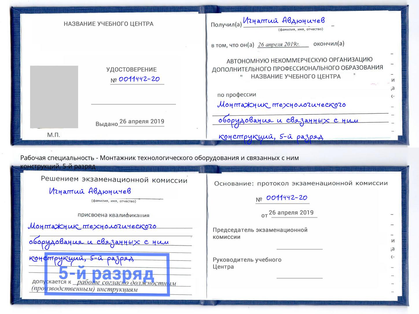корочка 5-й разряд Монтажник технологического оборудования и связанных с ним конструкций Ессентуки