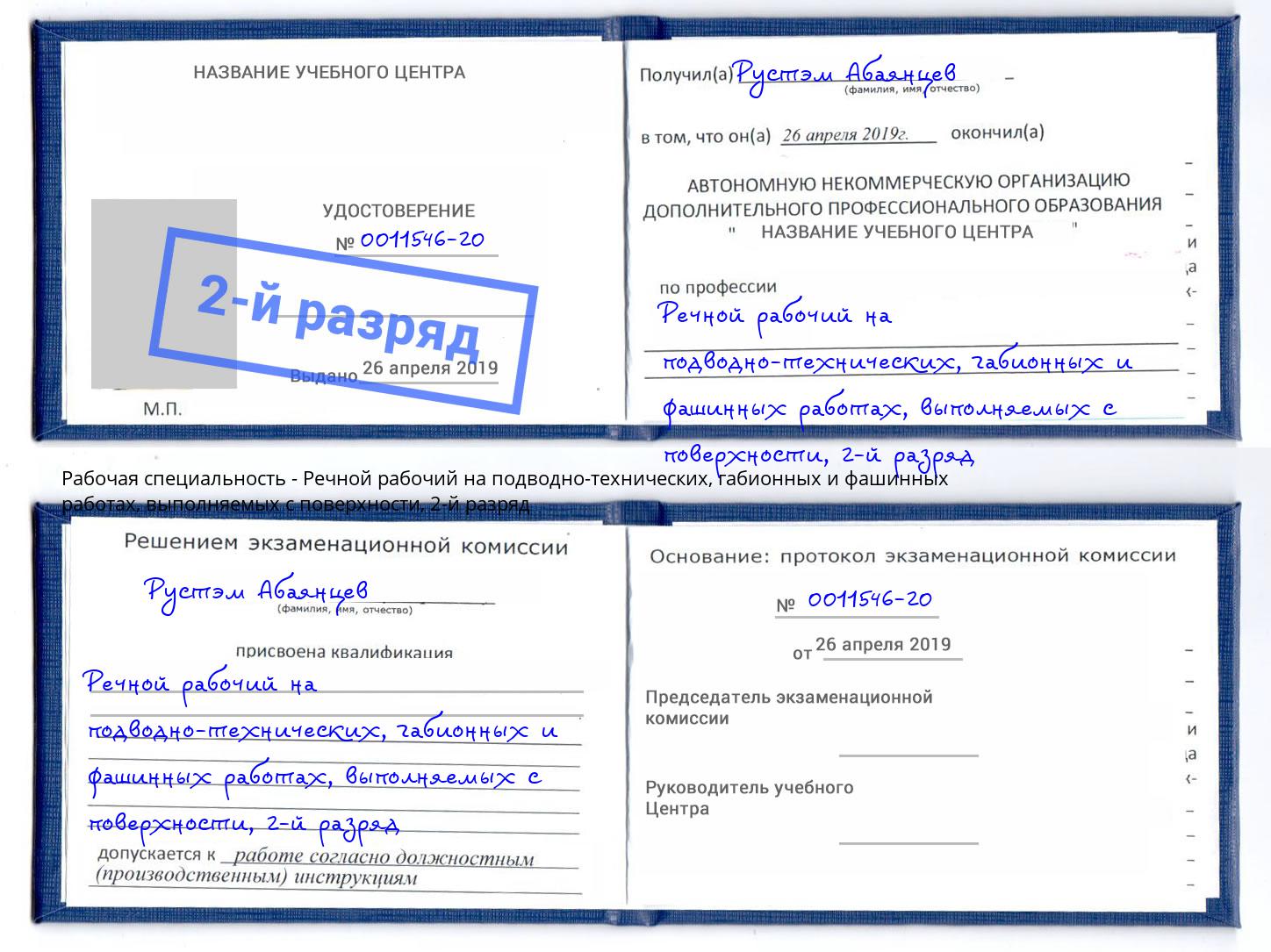 корочка 2-й разряд Речной рабочий на подводно-технических, габионных и фашинных работах, выполняемых с поверхности Ессентуки