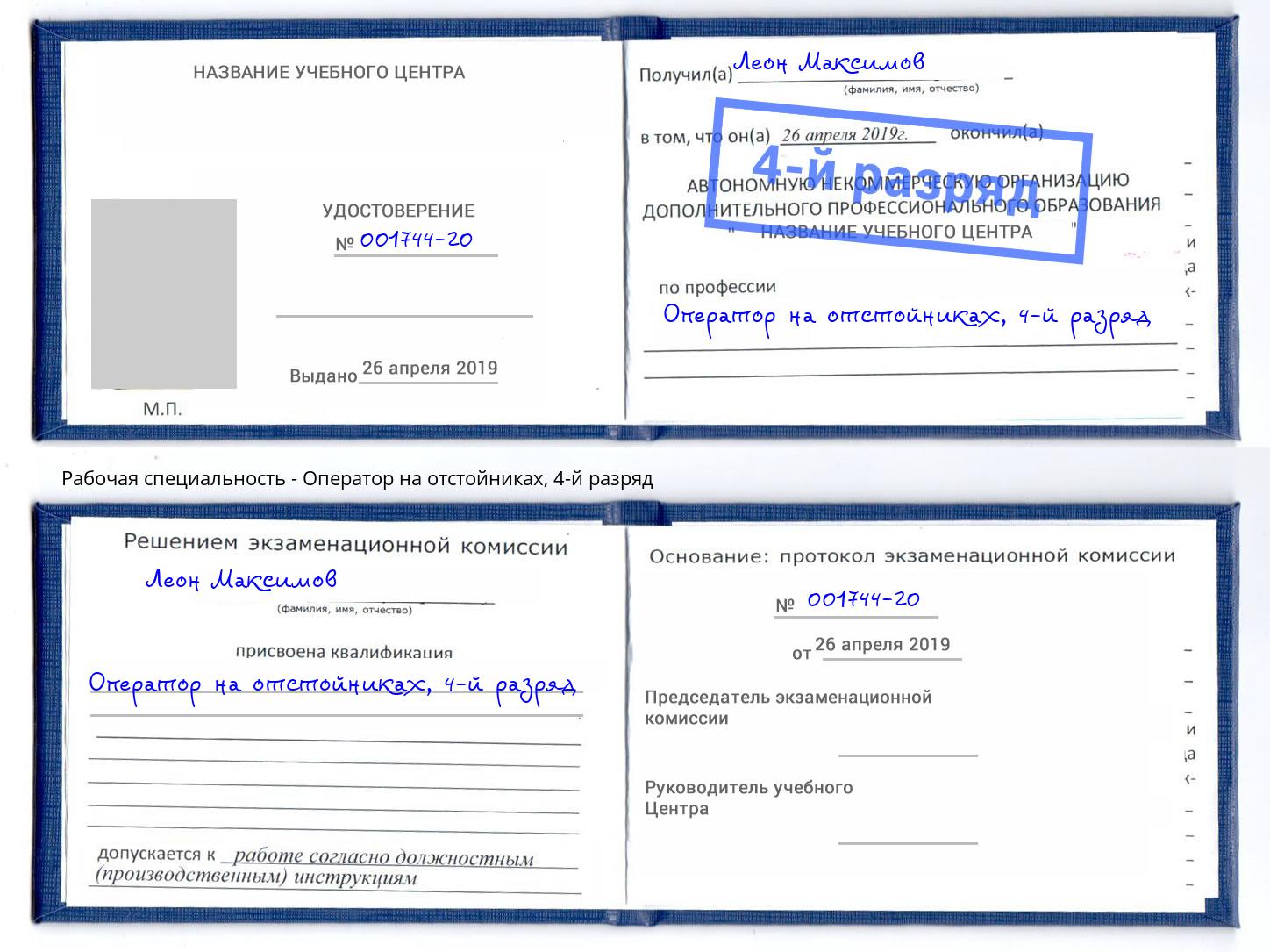 корочка 4-й разряд Оператор на отстойниках Ессентуки