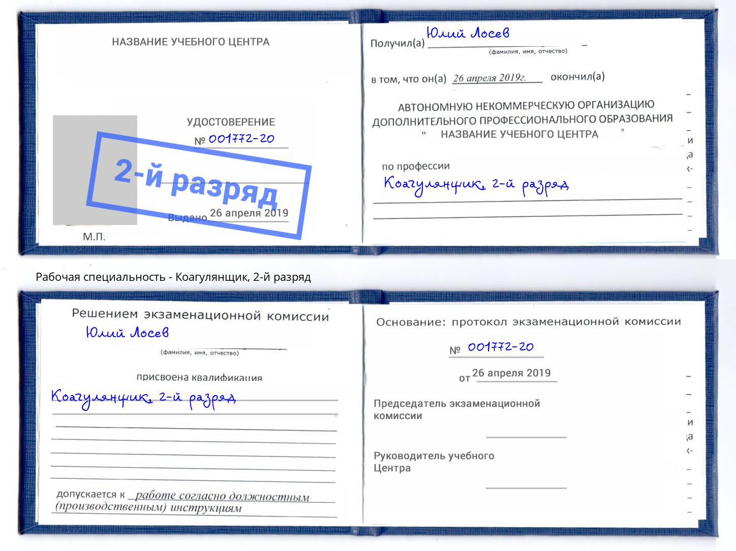 корочка 2-й разряд Коагулянщик Ессентуки