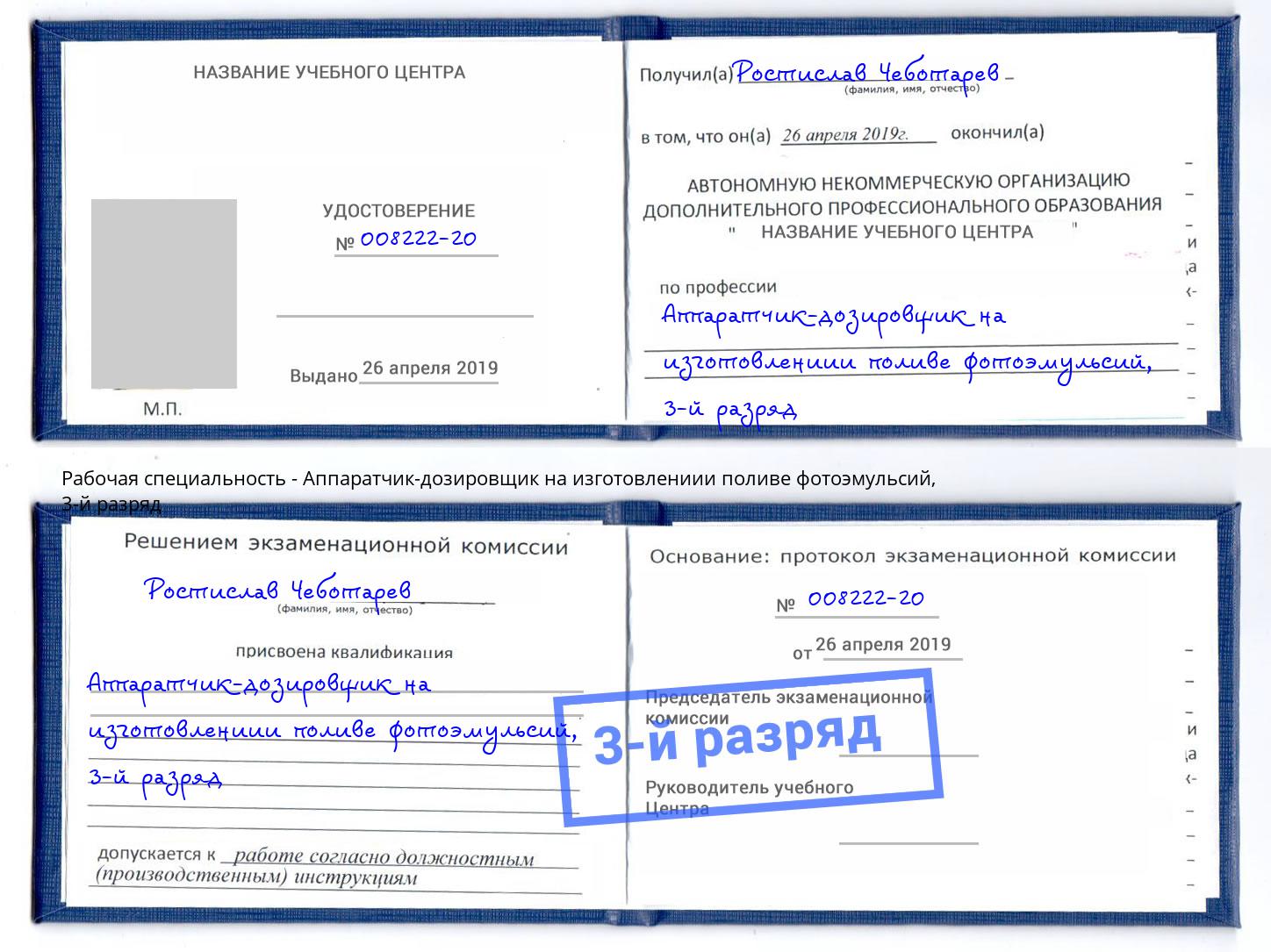 корочка 3-й разряд Аппаратчик-дозировщик на изготовлениии поливе фотоэмульсий Ессентуки