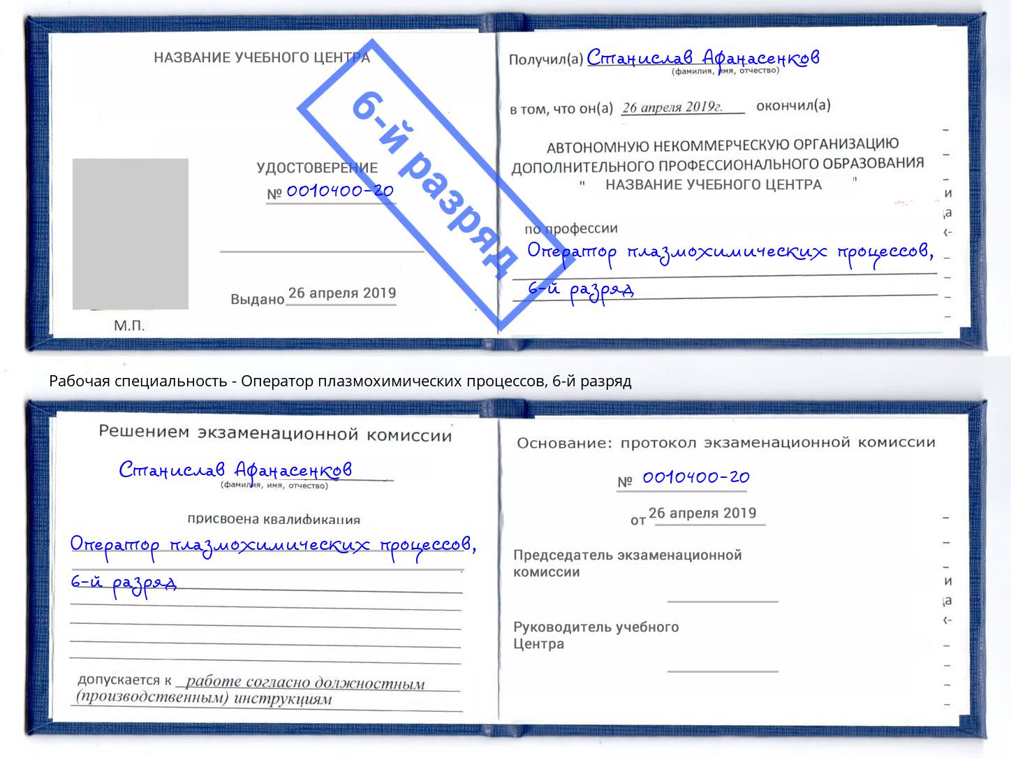 корочка 6-й разряд Оператор плазмохимических процессов Ессентуки