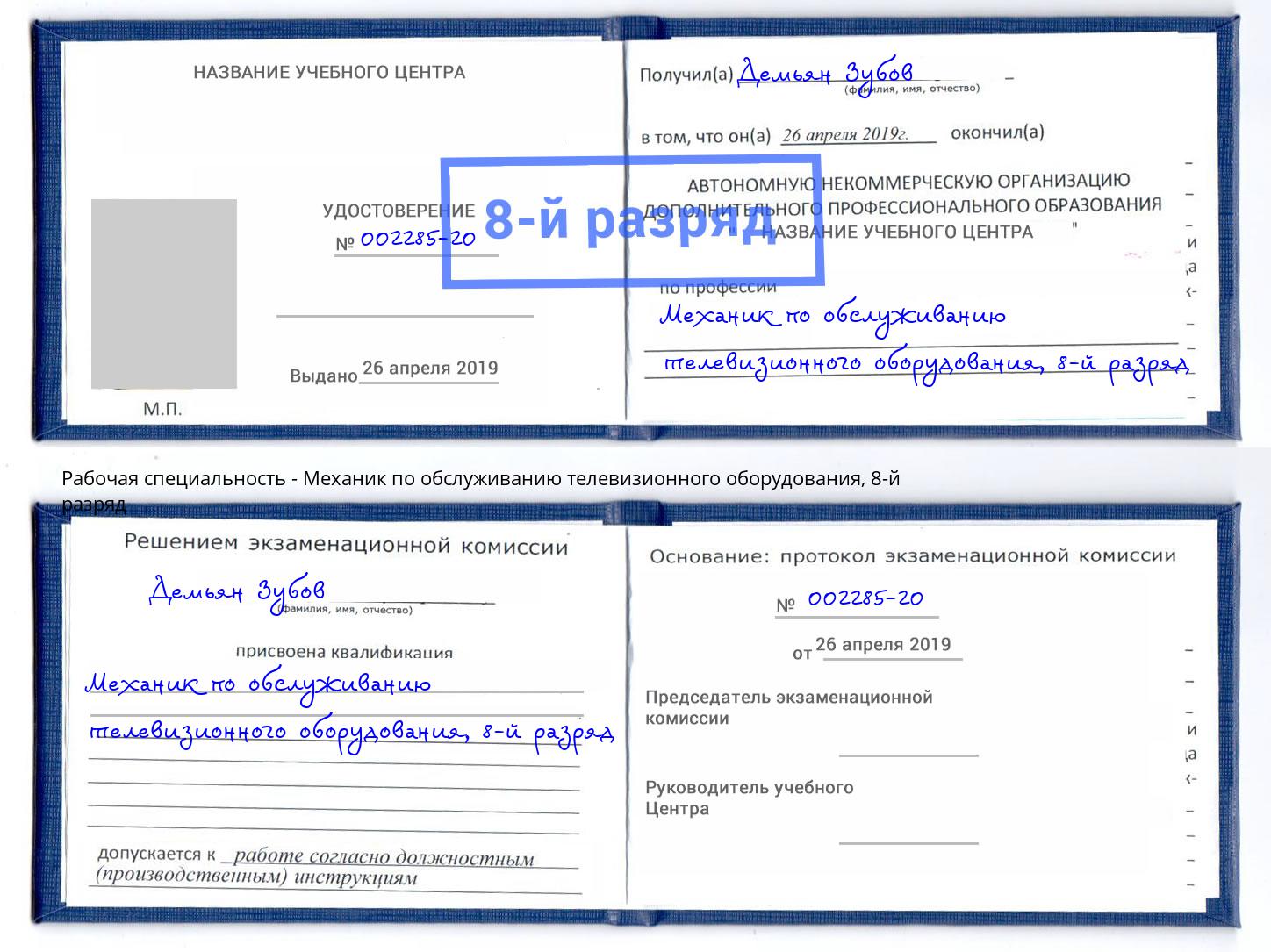 корочка 8-й разряд Механик по обслуживанию телевизионного оборудования Ессентуки