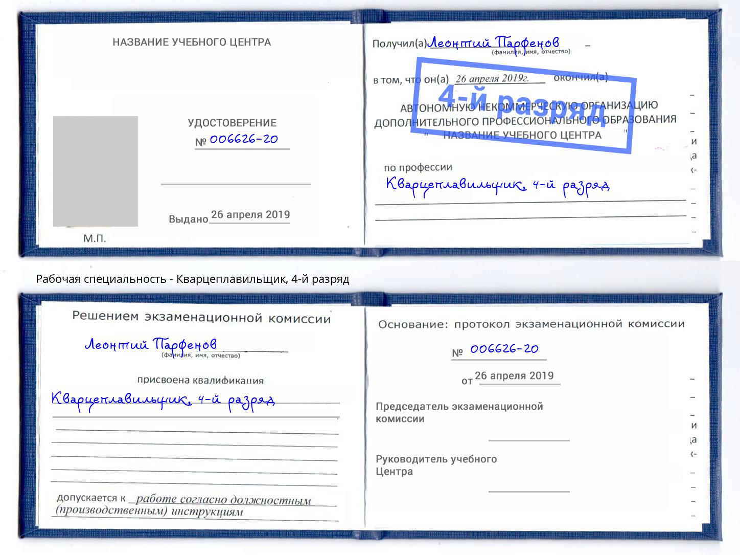 корочка 4-й разряд Кварцеплавильщик Ессентуки