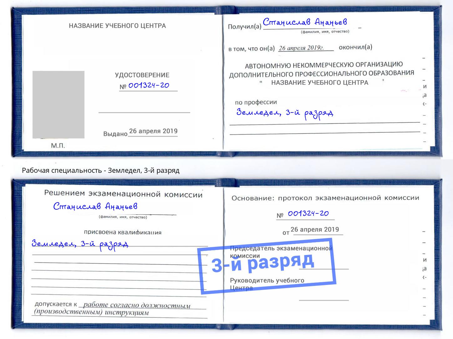 корочка 3-й разряд Земледел Ессентуки