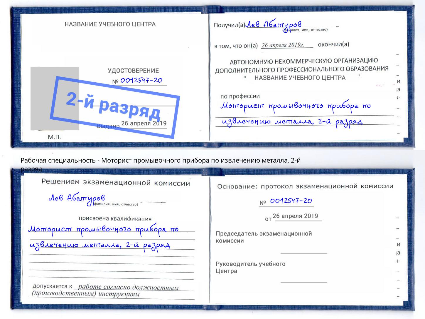 корочка 2-й разряд Моторист промывочного прибора по извлечению металла Ессентуки