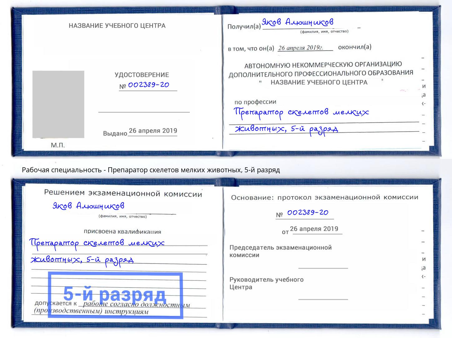 корочка 5-й разряд Препаратор скелетов мелких животных Ессентуки