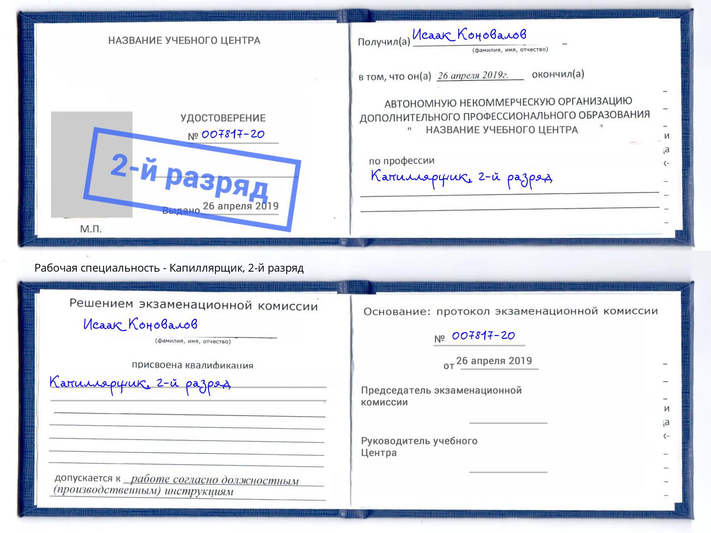 корочка 2-й разряд Капиллярщик Ессентуки
