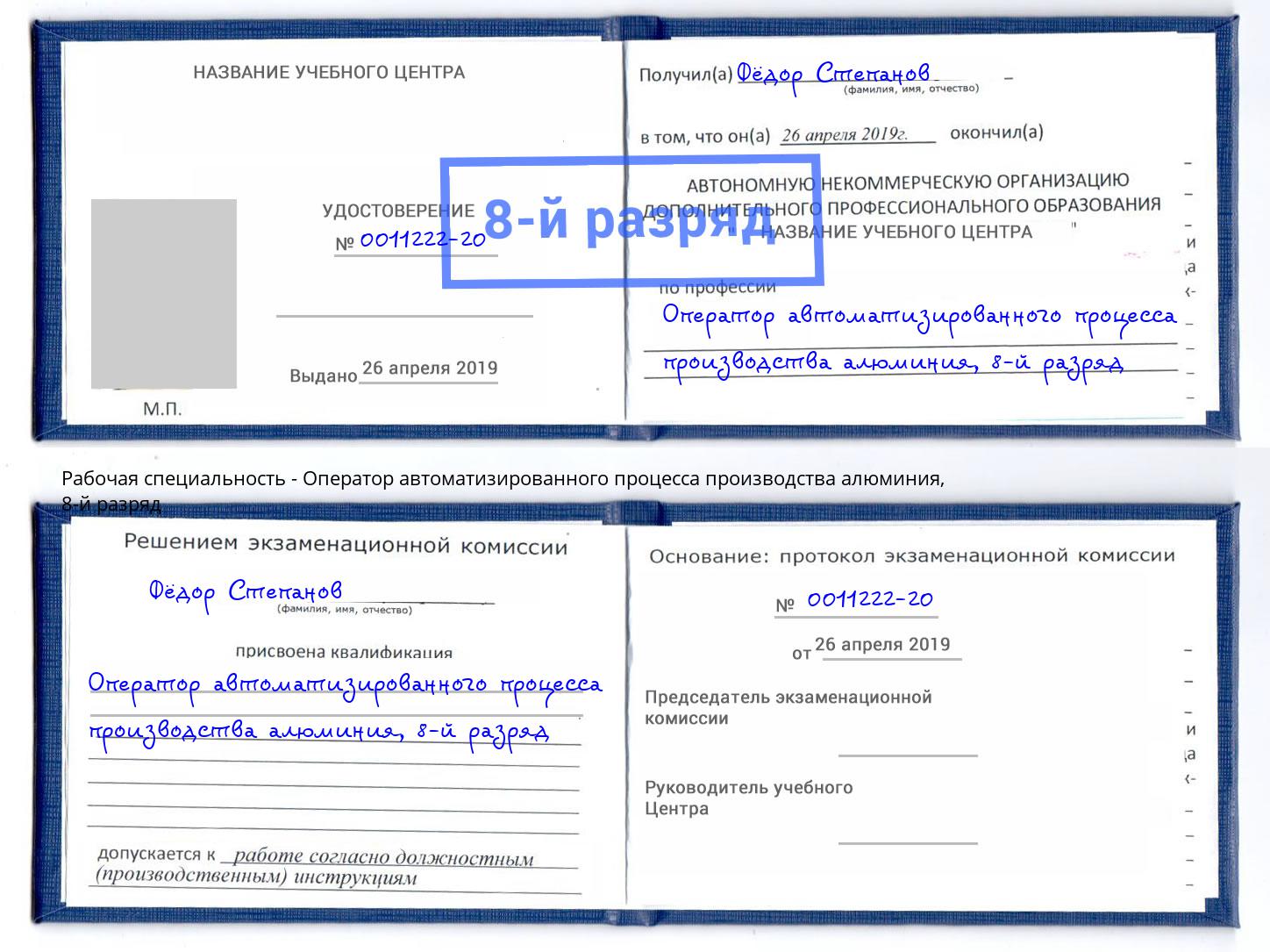 корочка 8-й разряд Оператор автоматизированного процесса производства алюминия Ессентуки