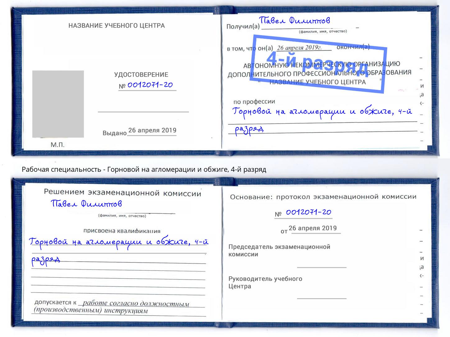 корочка 4-й разряд Горновой на агломерации и обжиге Ессентуки