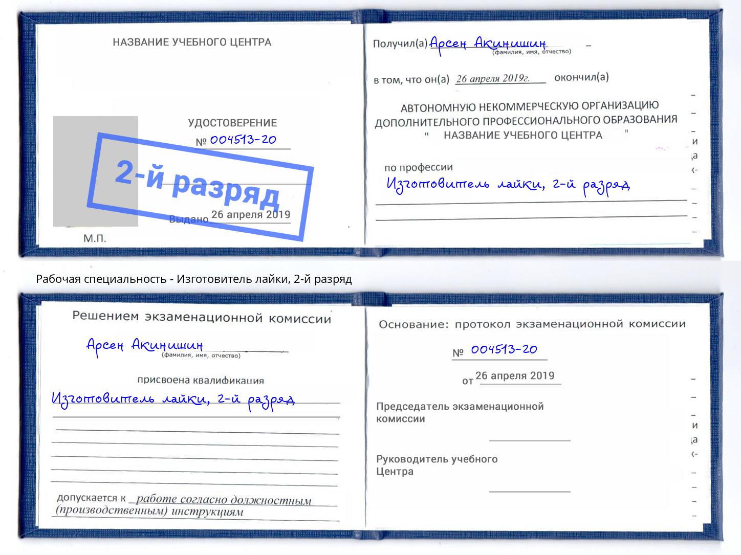 корочка 2-й разряд Изготовитель лайки Ессентуки
