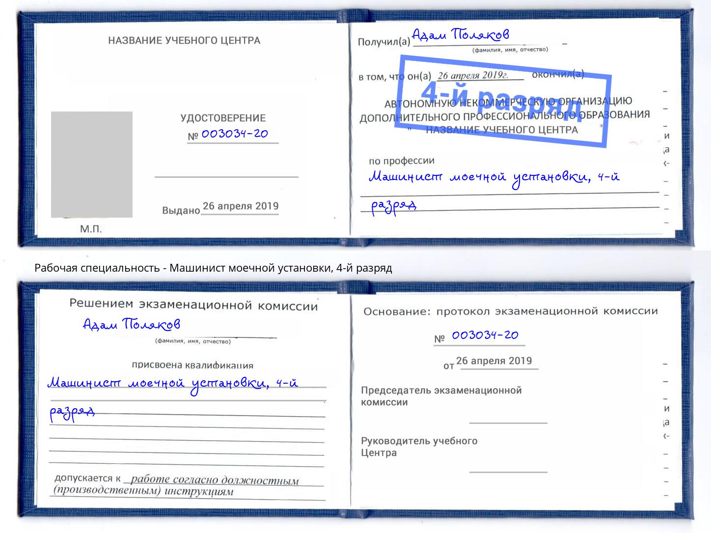 корочка 4-й разряд Машинист моечной установки Ессентуки