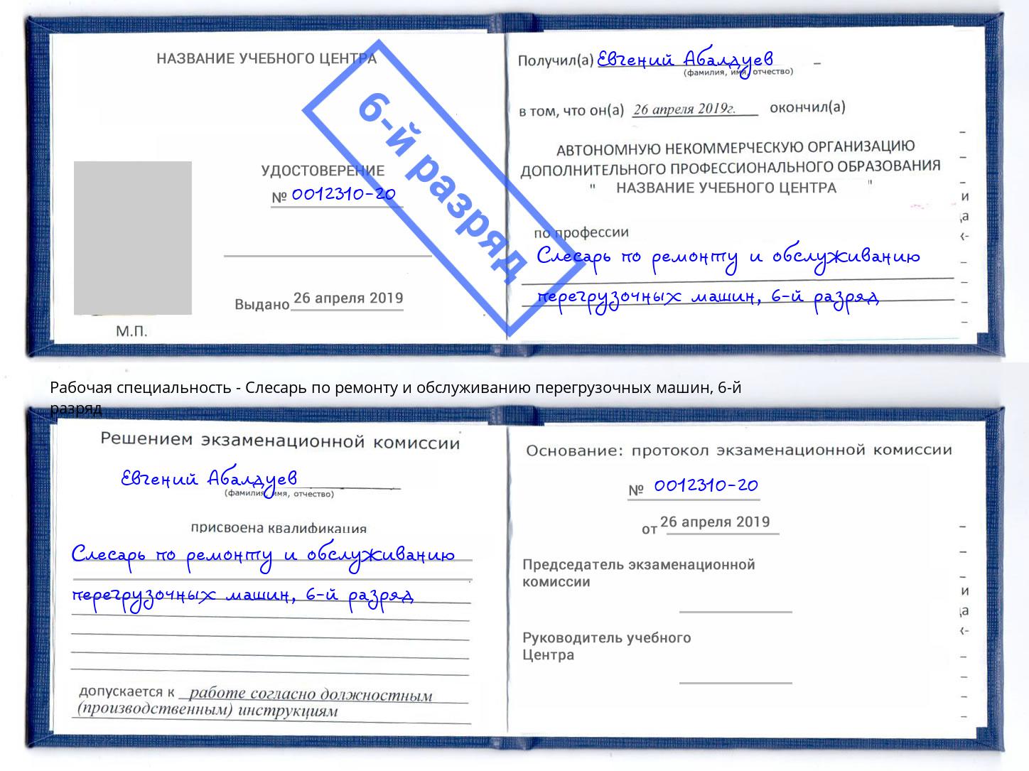 корочка 6-й разряд Слесарь по ремонту и обслуживанию перегрузочных машин Ессентуки