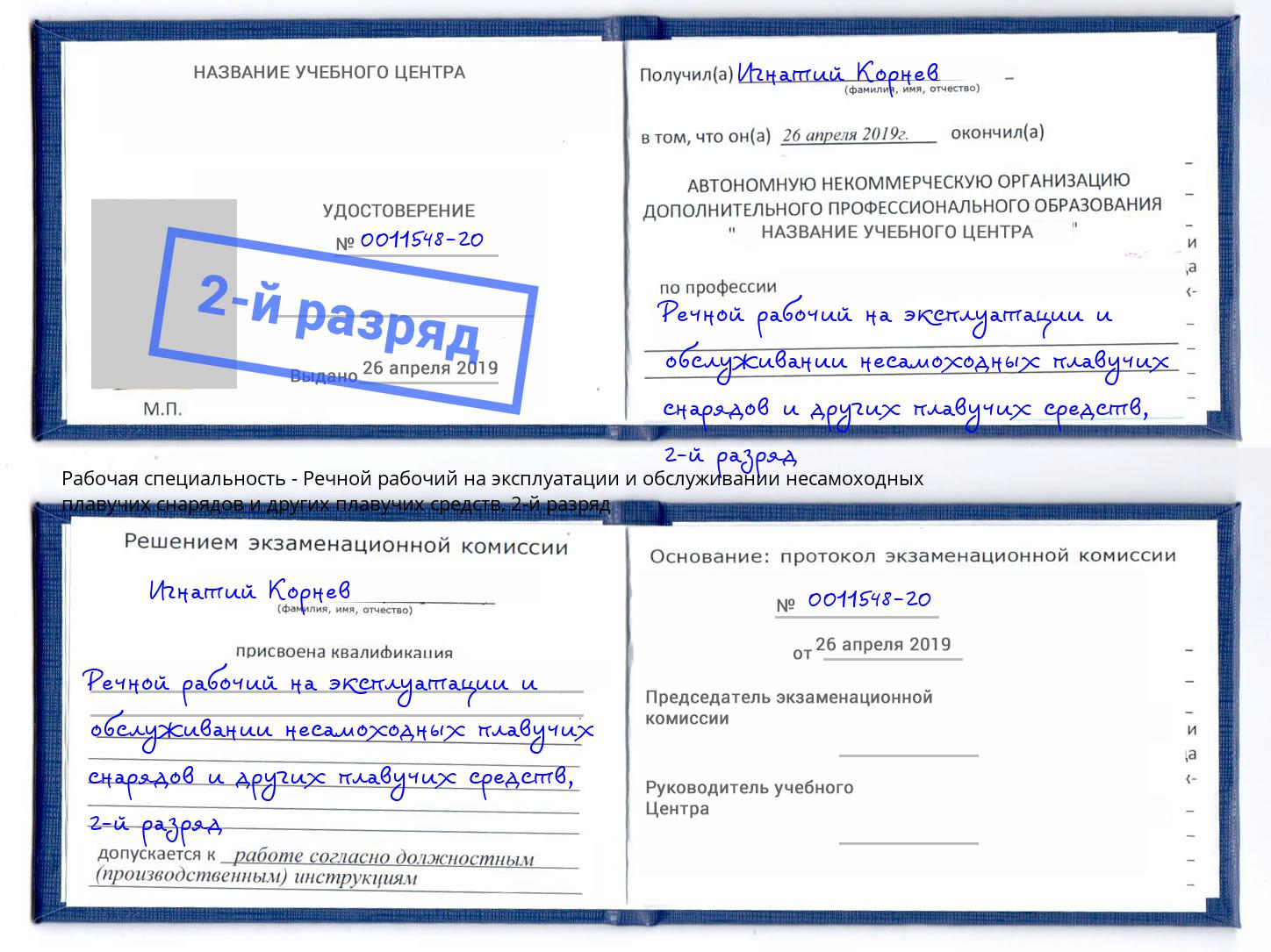 корочка 2-й разряд Речной рабочий на эксплуатации и обслуживании несамоходных плавучих снарядов и других плавучих средств Ессентуки