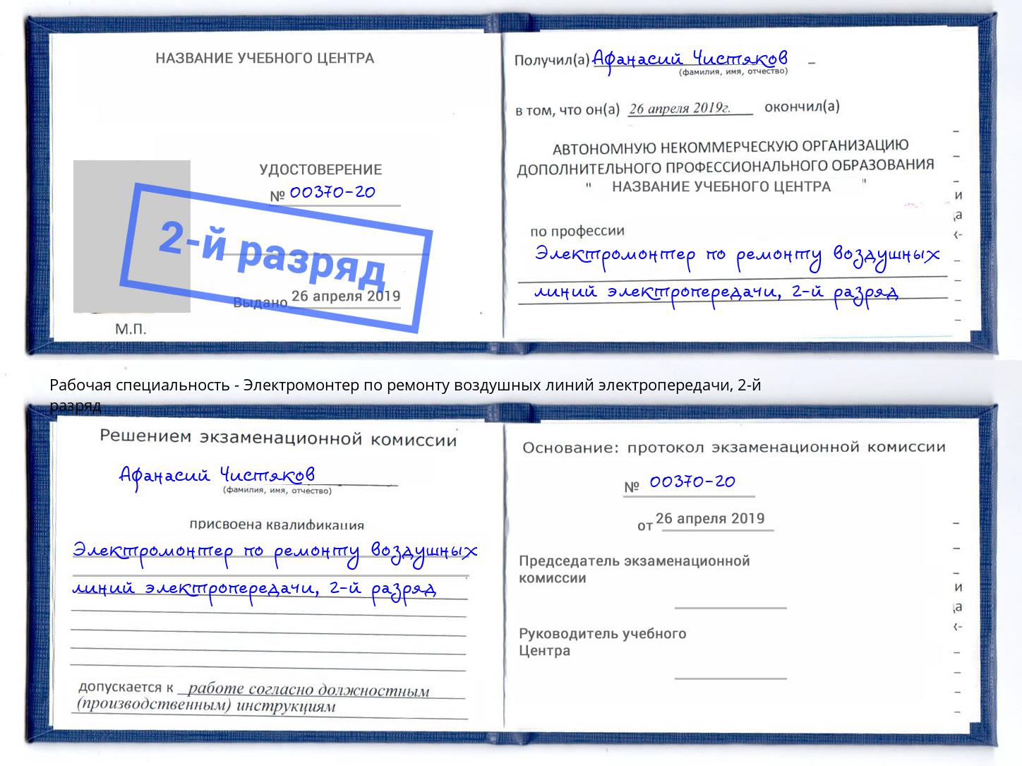 корочка 2-й разряд Электромонтер по ремонту воздушных линий электропередачи Ессентуки