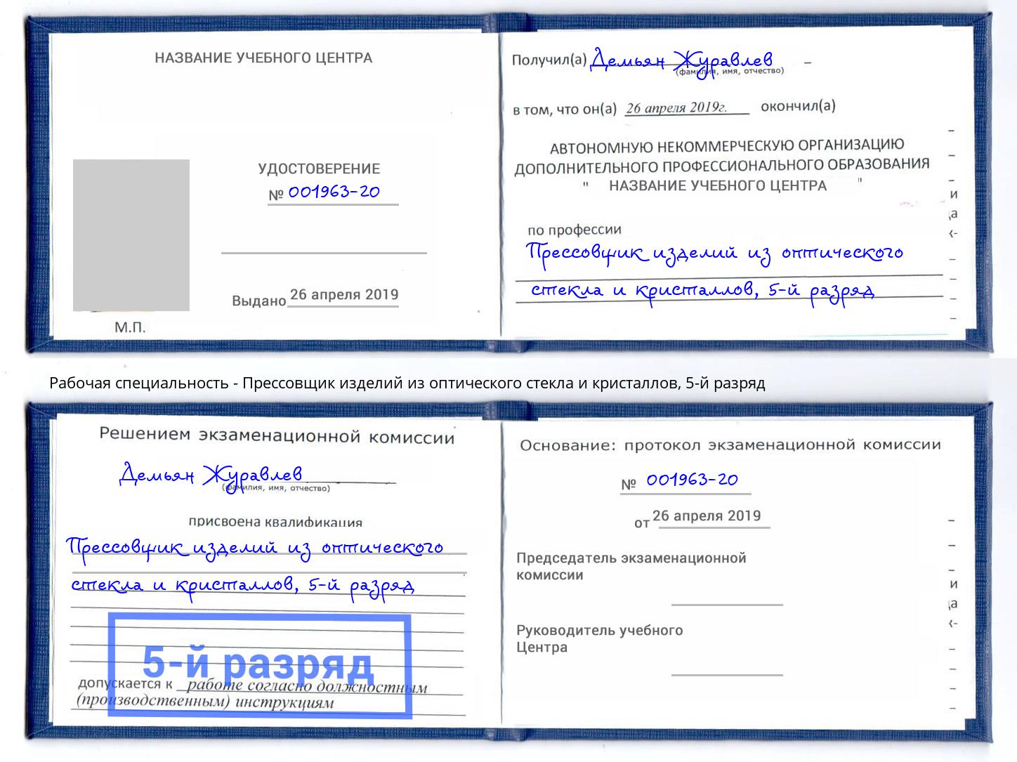 корочка 5-й разряд Прессовщик изделий из оптического стекла и кристаллов Ессентуки