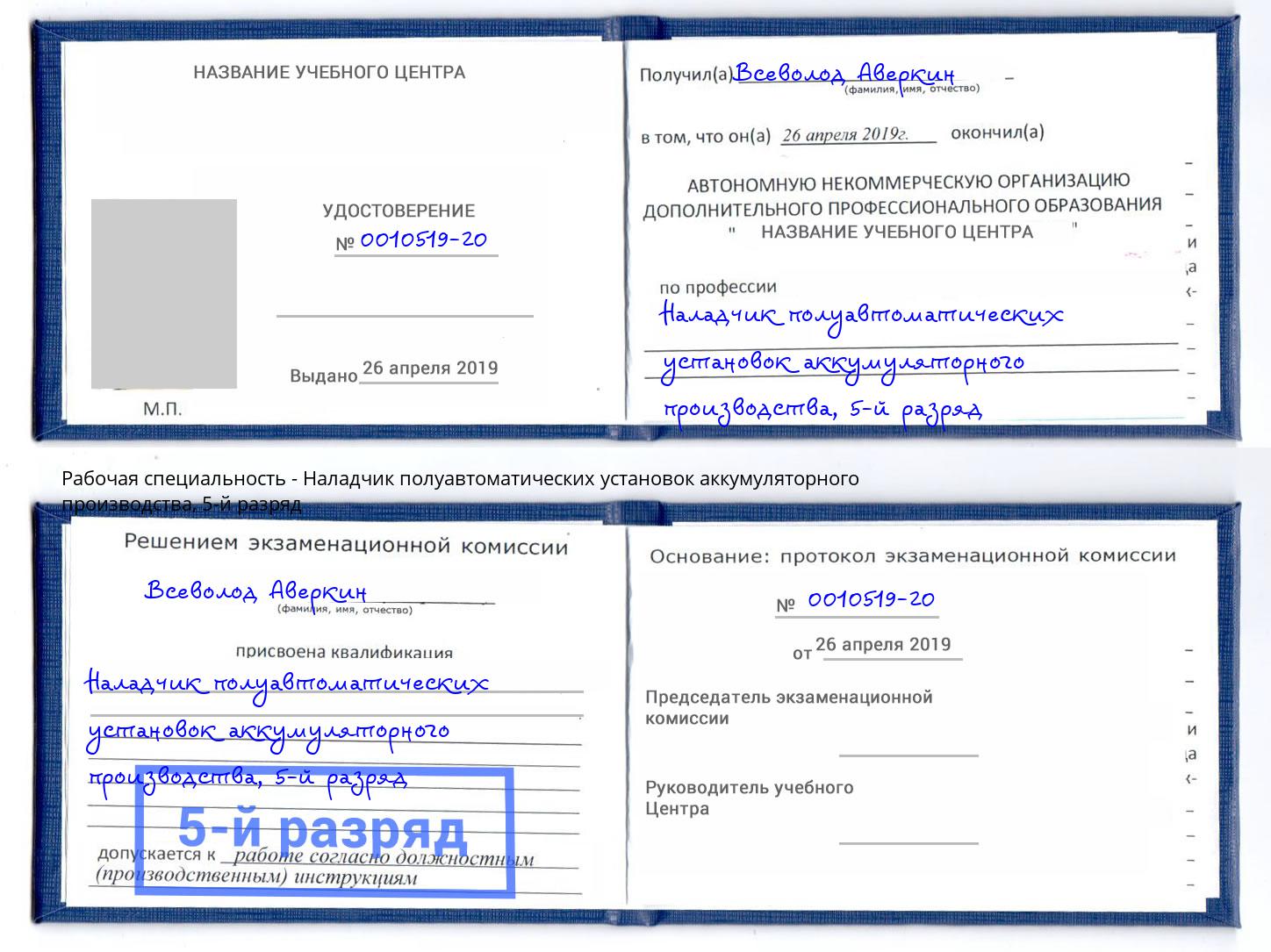 корочка 5-й разряд Наладчик полуавтоматических установок аккумуляторного производства Ессентуки