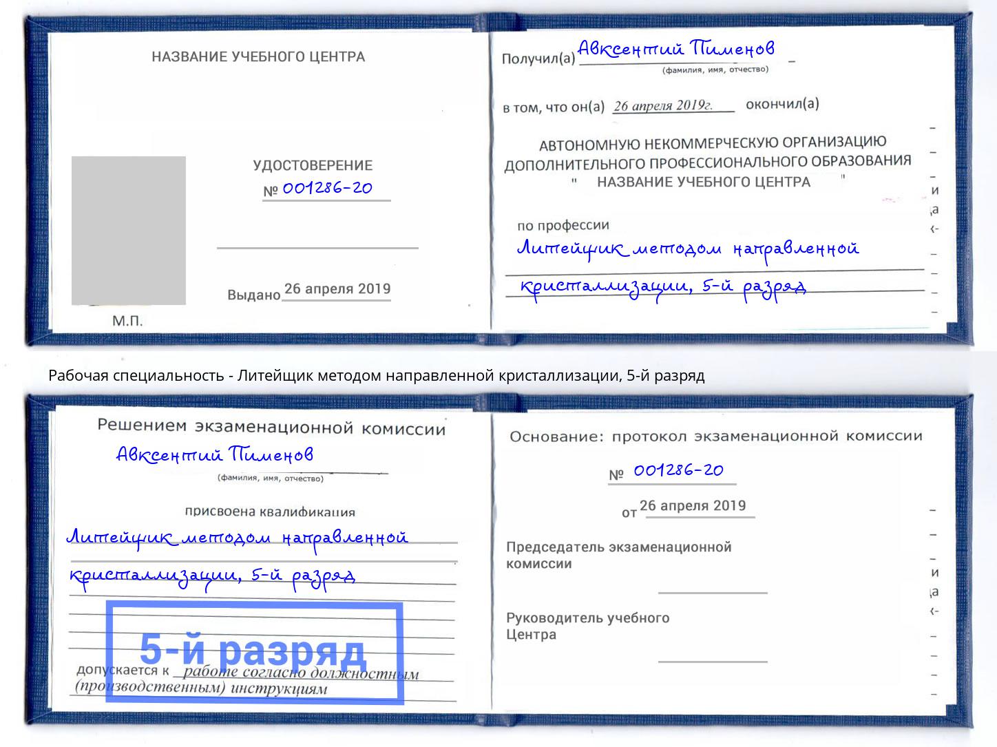 корочка 5-й разряд Литейщик методом направленной кристаллизации Ессентуки