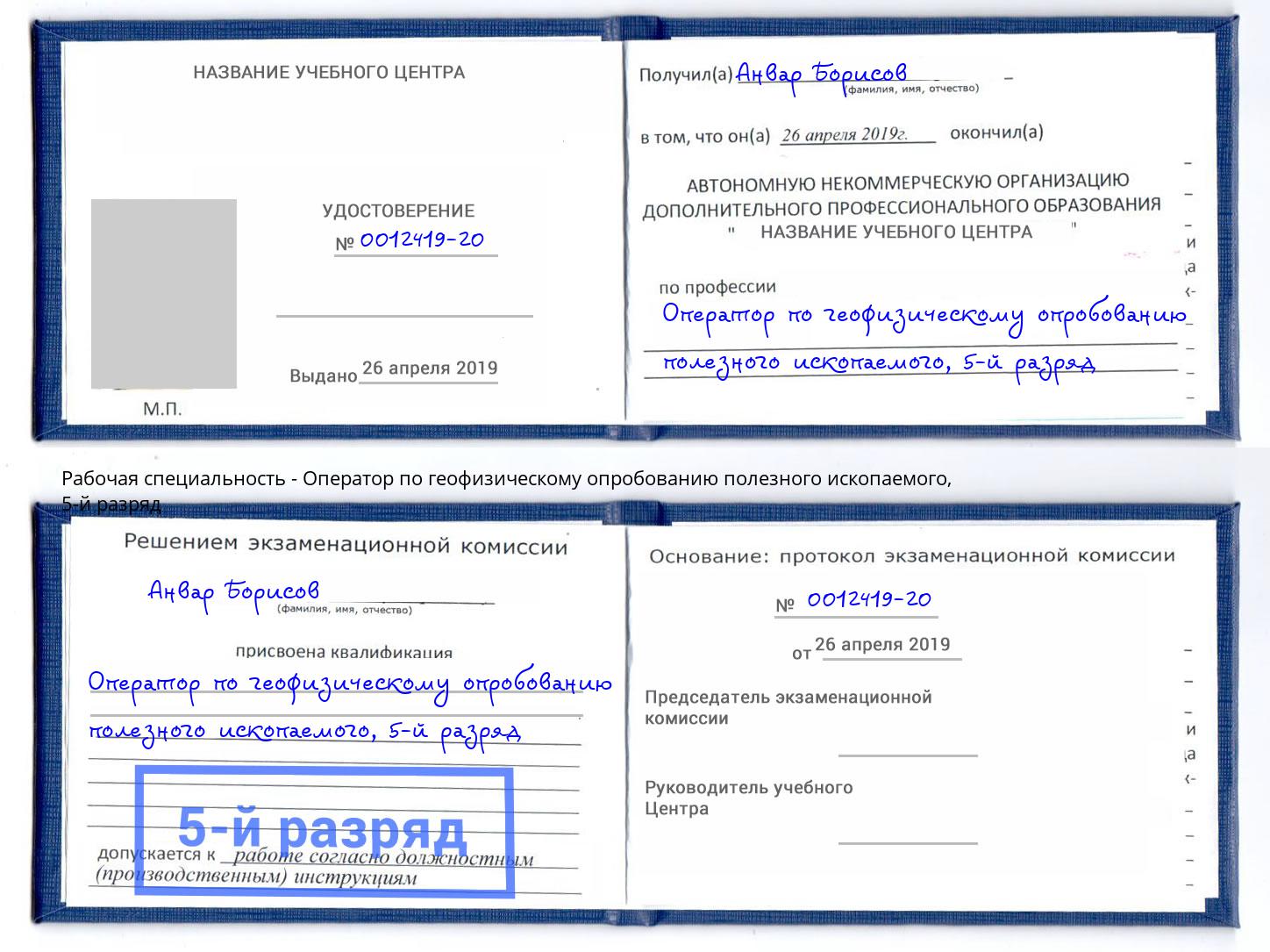 корочка 5-й разряд Оператор по геофизическому опробованию полезного ископаемого Ессентуки