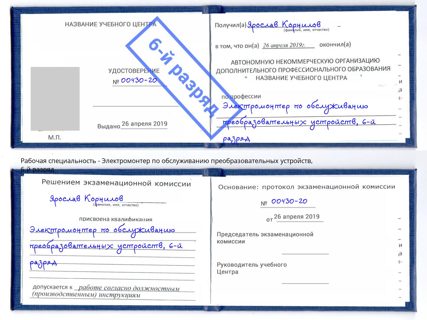 корочка 6-й разряд Электромонтер по обслуживанию преобразовательных устройств Ессентуки