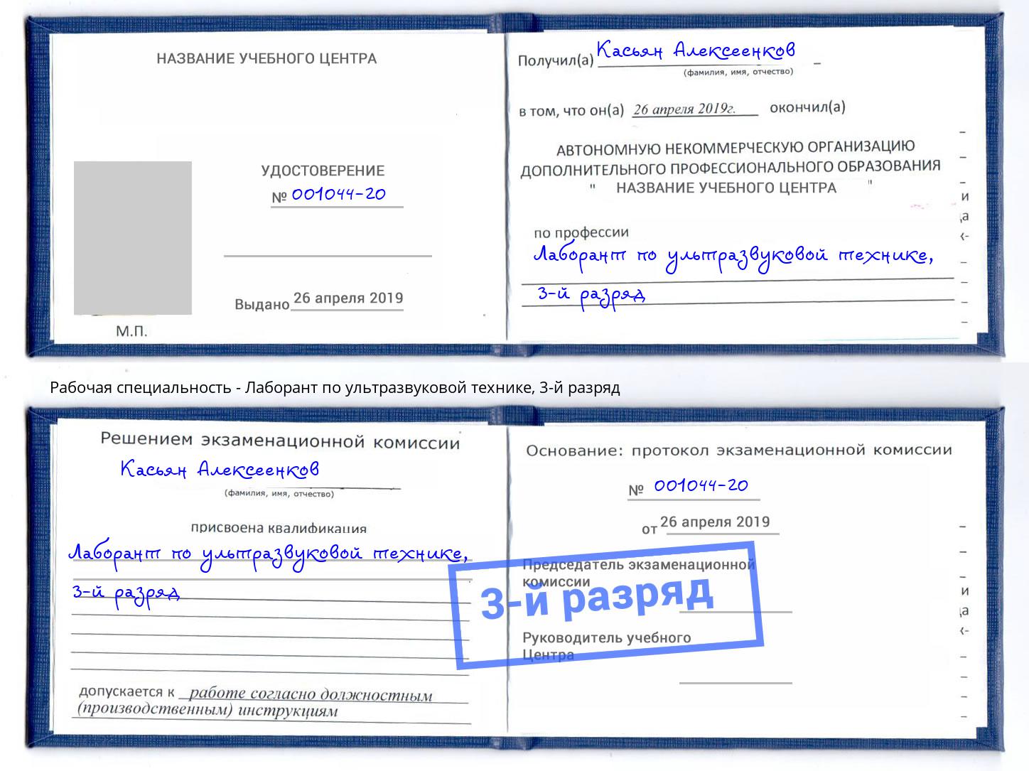 корочка 3-й разряд Лаборант по ультразвуковой технике Ессентуки