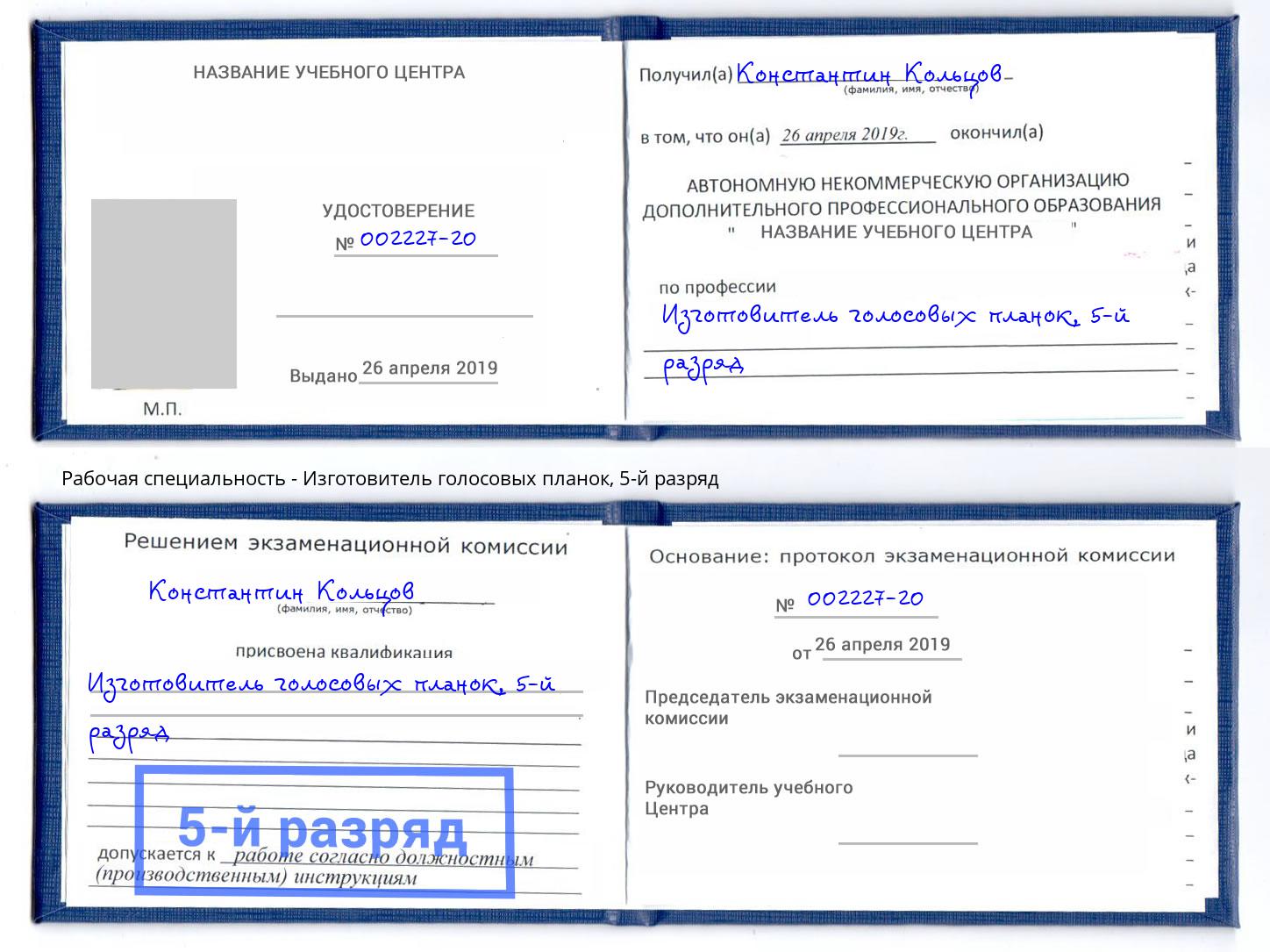 корочка 5-й разряд Изготовитель голосовых планок Ессентуки