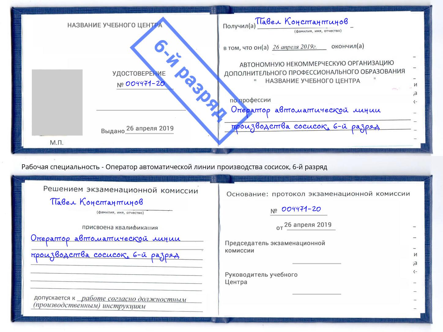 корочка 6-й разряд Оператор автоматической линии производства сосисок Ессентуки