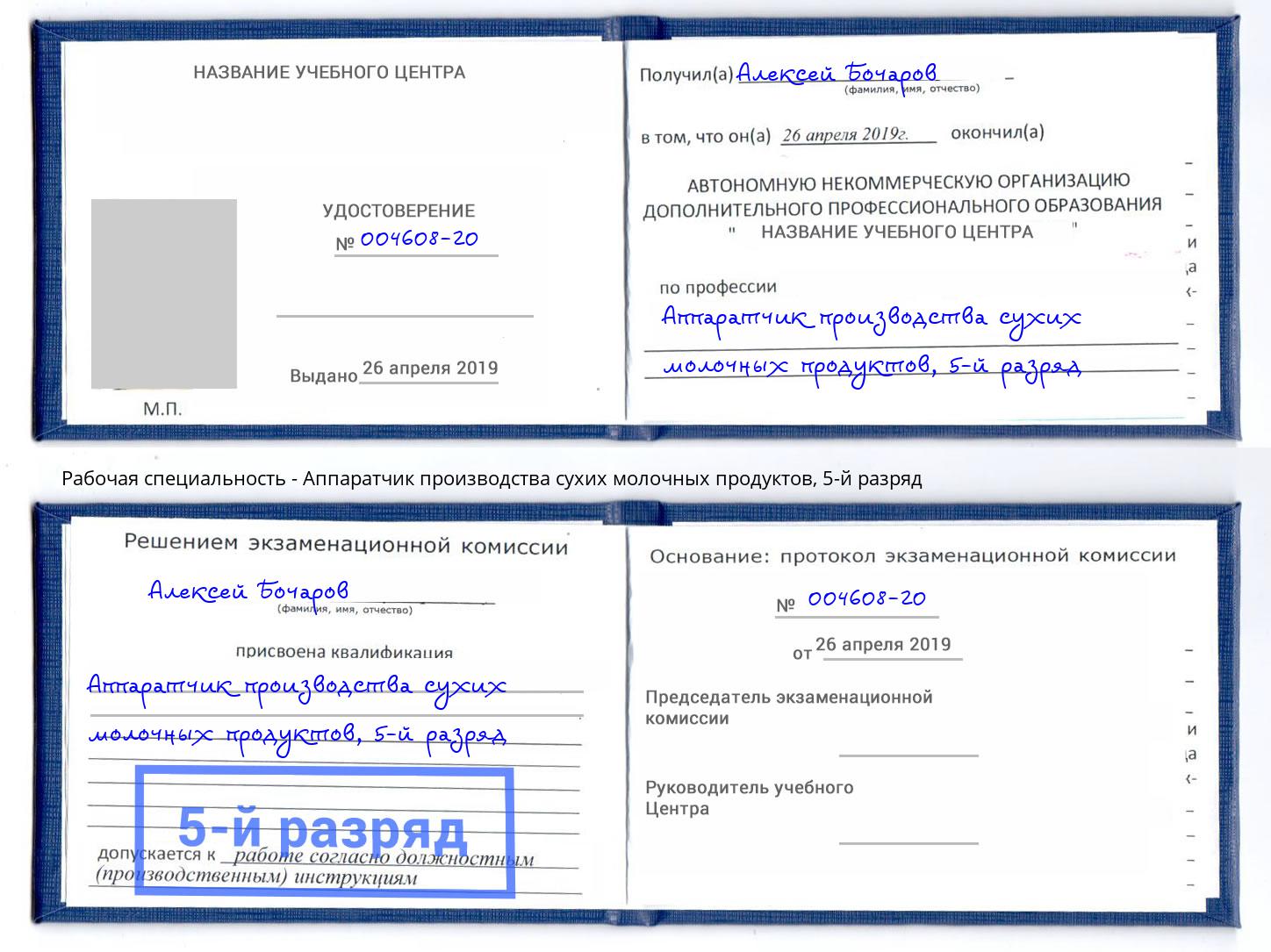 корочка 5-й разряд Аппаратчик производства сухих молочных продуктов Ессентуки