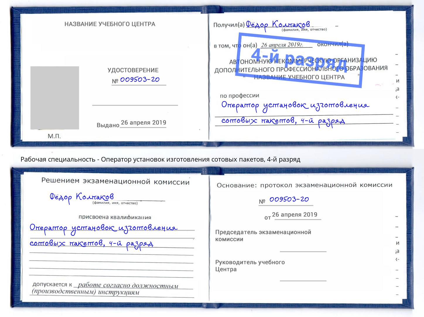 корочка 4-й разряд Оператор установок изготовления сотовых пакетов Ессентуки