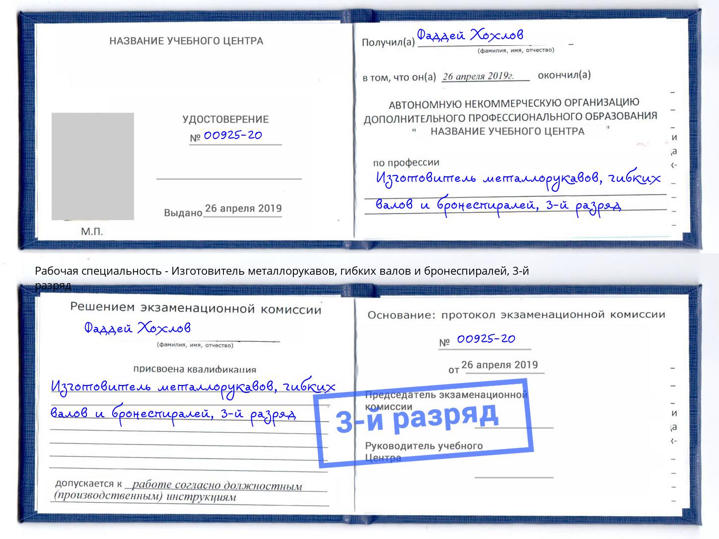 корочка 3-й разряд Изготовитель металлорукавов, гибких валов и бронеспиралей Ессентуки