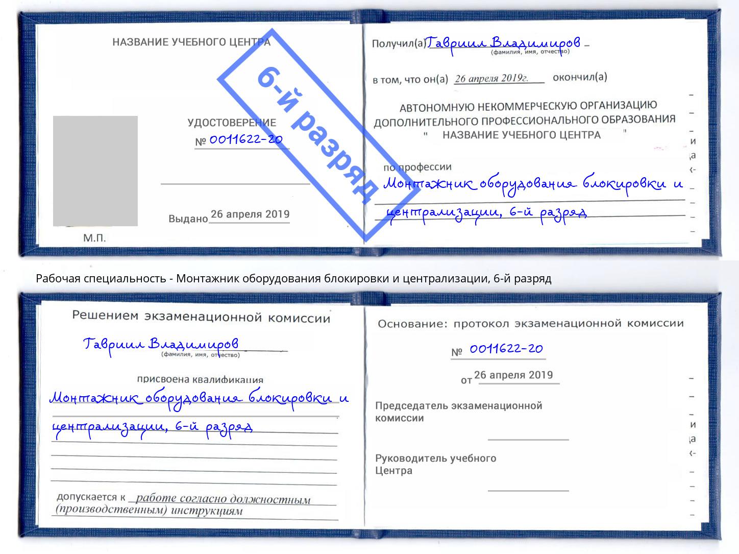 корочка 6-й разряд Монтажник оборудования блокировки и централизации Ессентуки