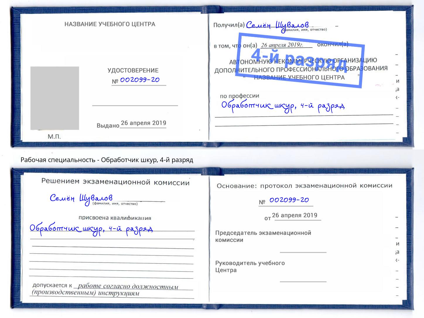 корочка 4-й разряд Обработчик шкур Ессентуки