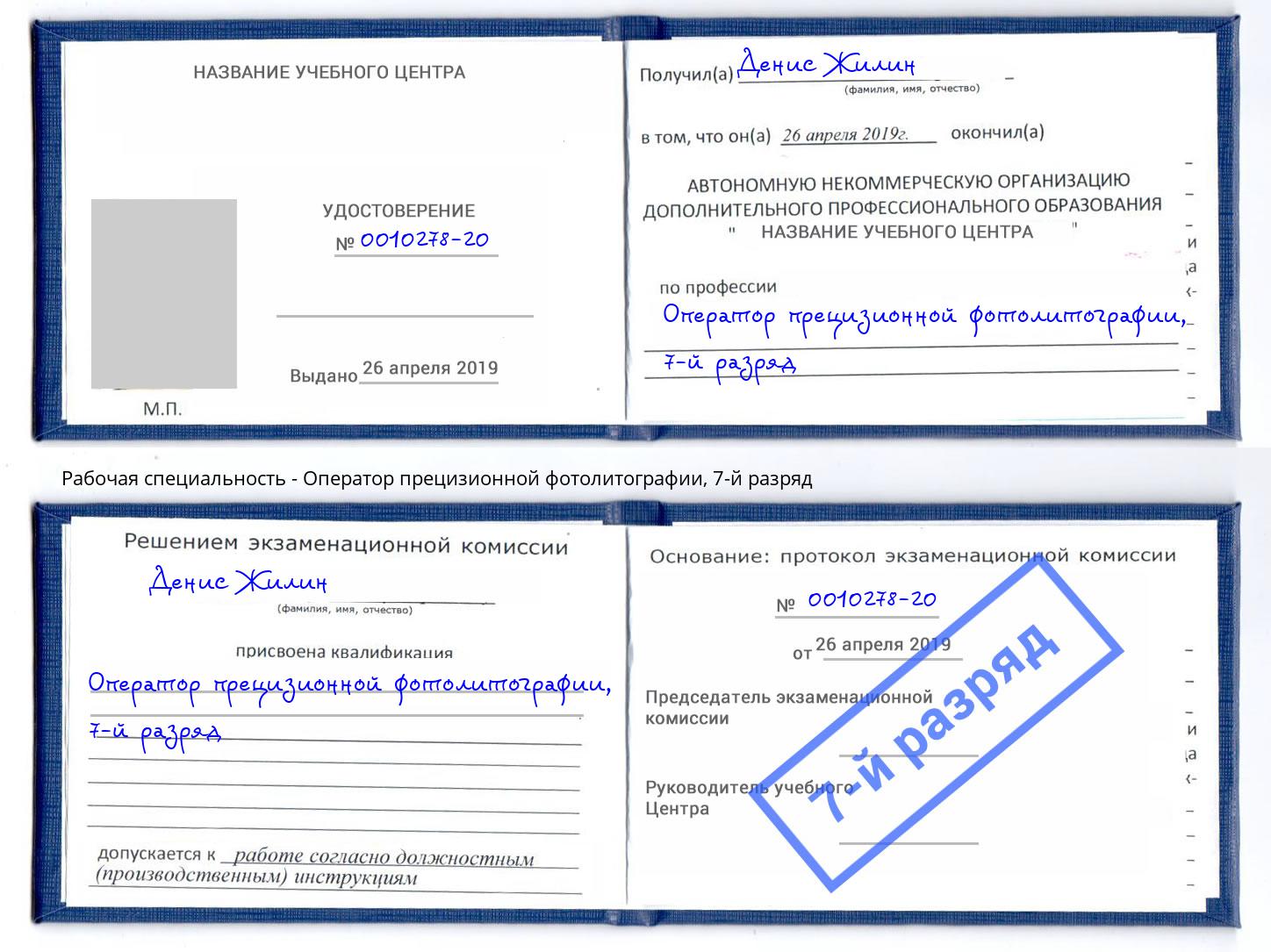 корочка 7-й разряд Оператор прецизионной фотолитографии Ессентуки