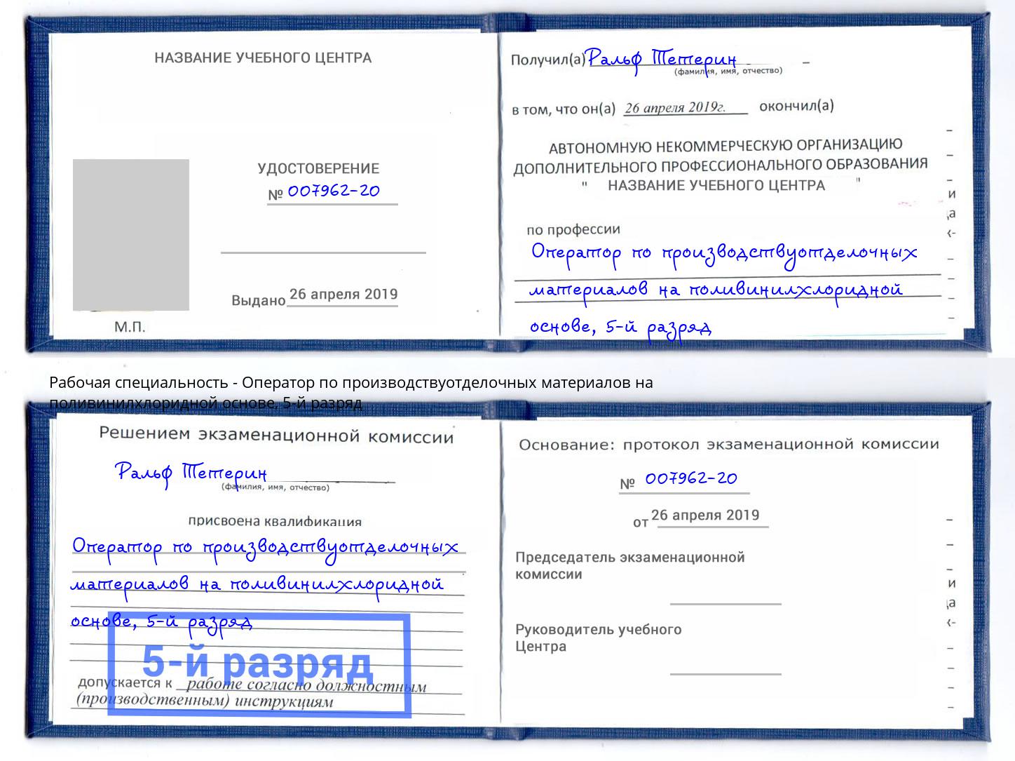 корочка 5-й разряд Оператор по производствуотделочных материалов на поливинилхлоридной основе Ессентуки