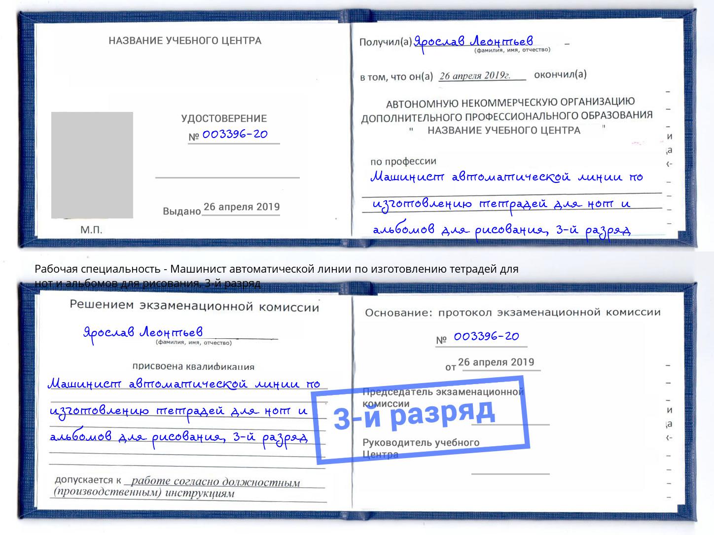 корочка 3-й разряд Машинист автоматической линии по изготовлению тетрадей для нот и альбомов для рисования Ессентуки