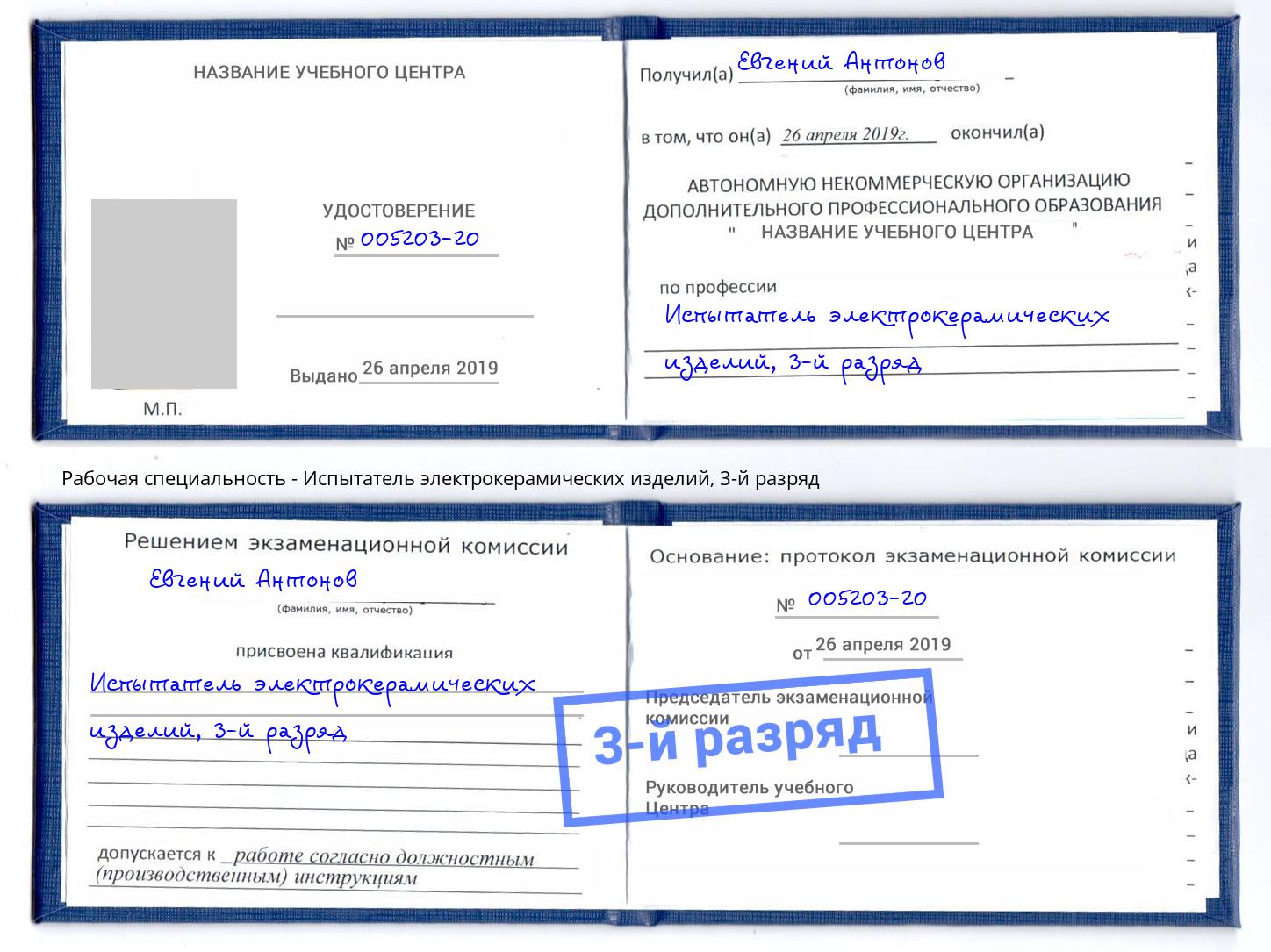 корочка 3-й разряд Испытатель электрокерамических изделий Ессентуки