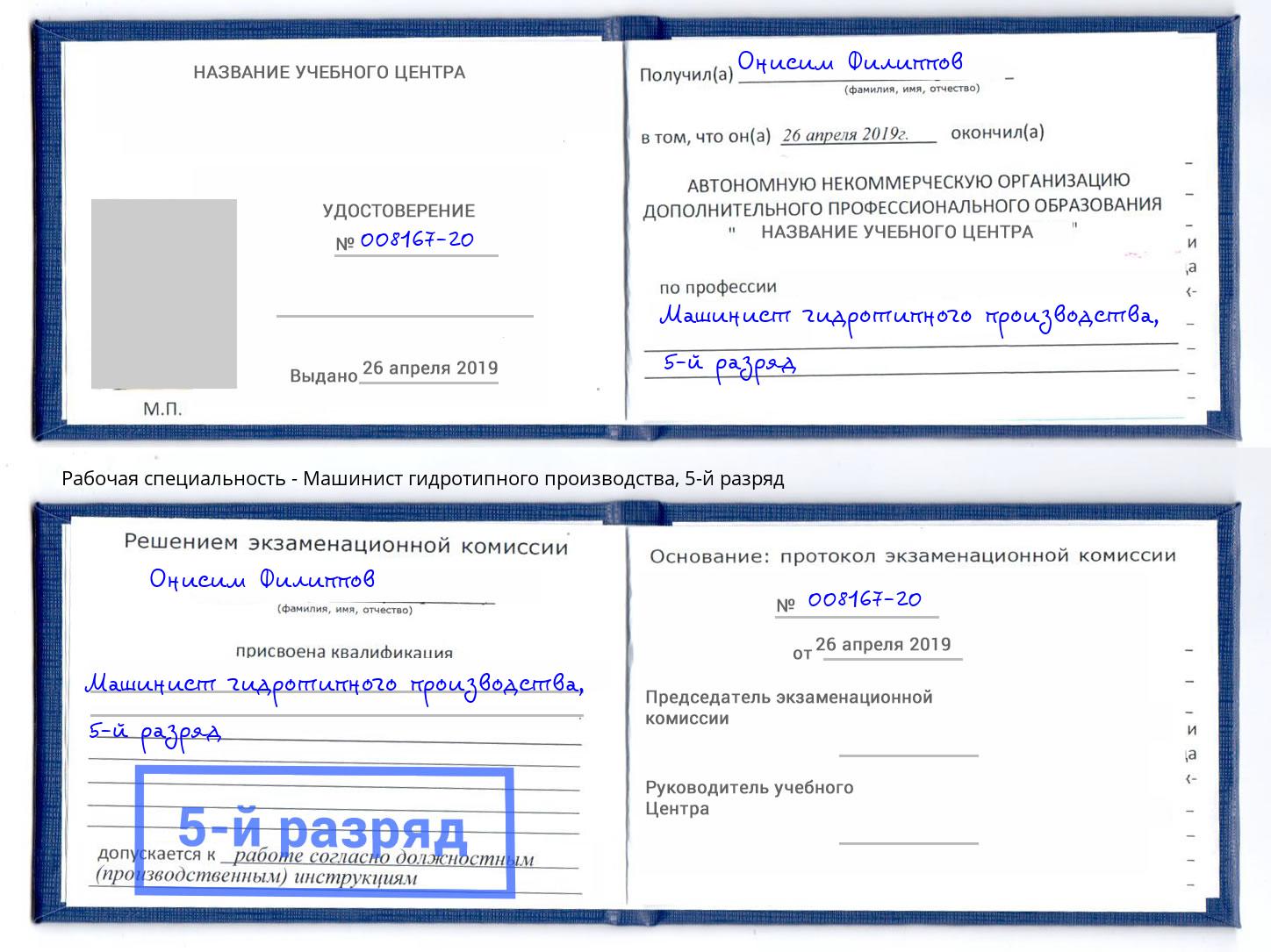 корочка 5-й разряд Машинист гидротипного производства Ессентуки
