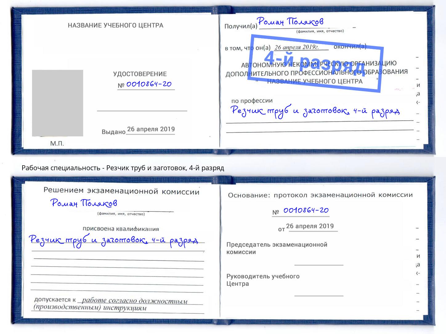 корочка 4-й разряд Резчик труб и заготовок Ессентуки