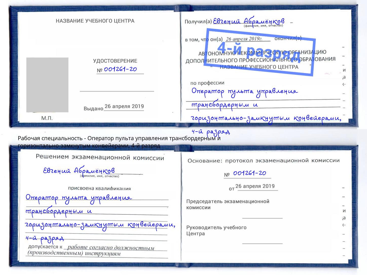 корочка 4-й разряд Оператор пульта управления трансбордерным и горизонтально-замкнутым конвейерами Ессентуки