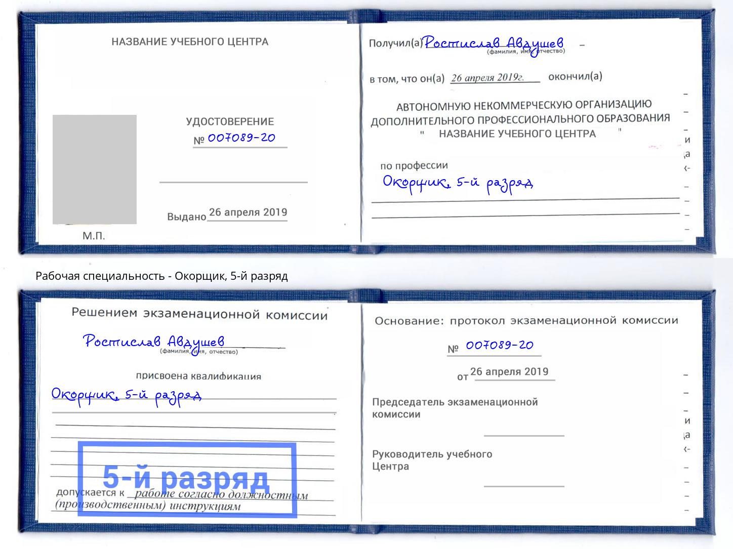 корочка 5-й разряд Окорщик Ессентуки