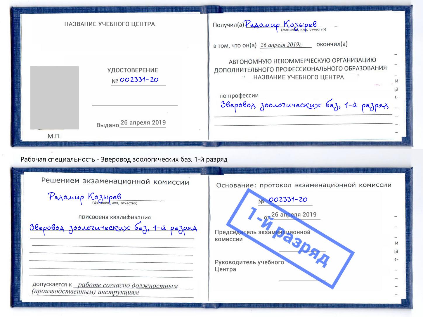 корочка 1-й разряд Зверовод зоологических баз Ессентуки