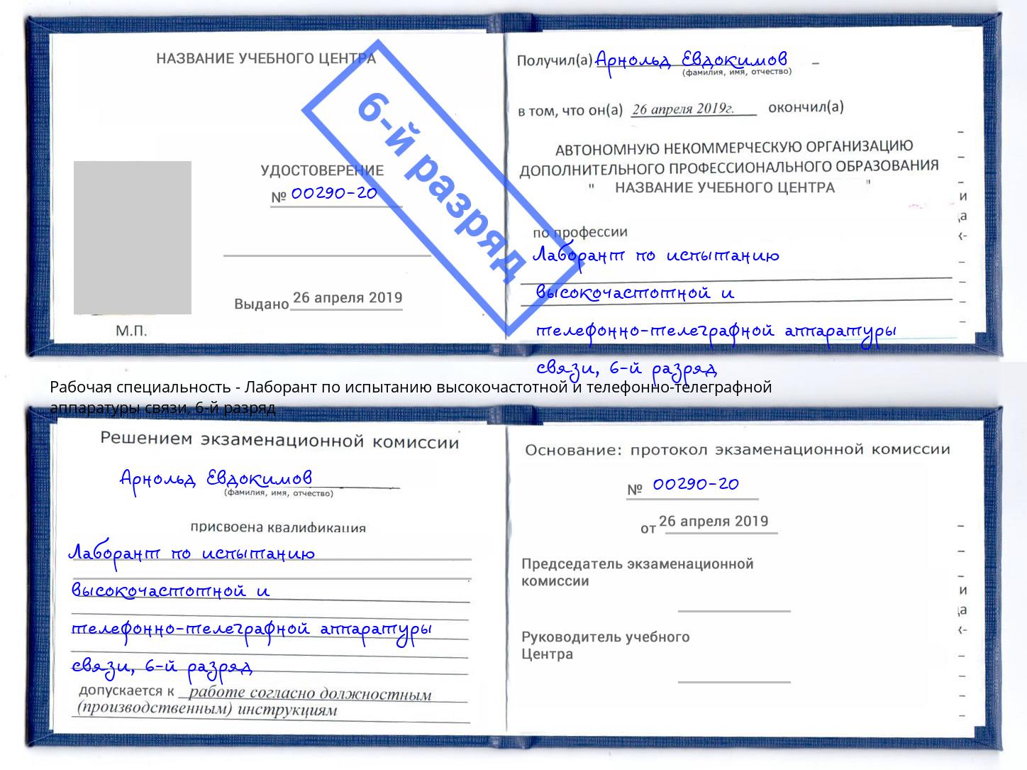 корочка 6-й разряд Лаборант по испытанию высокочастотной и телефонно-телеграфной аппаратуры связи Ессентуки