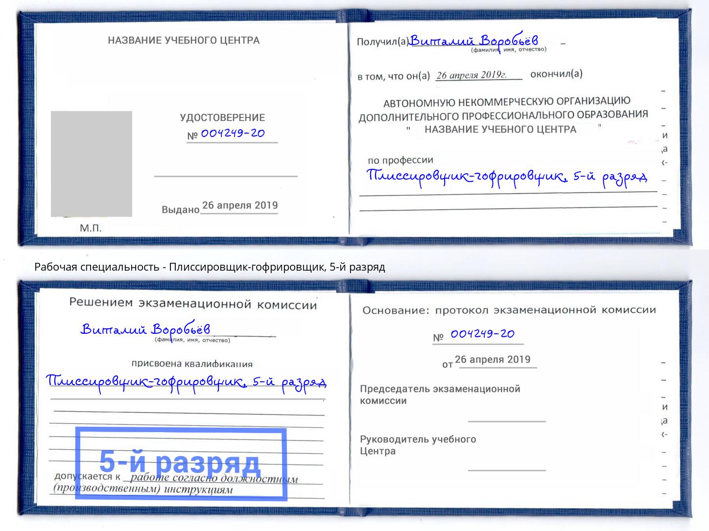 корочка 5-й разряд Плиссировщик-гофрировщик Ессентуки