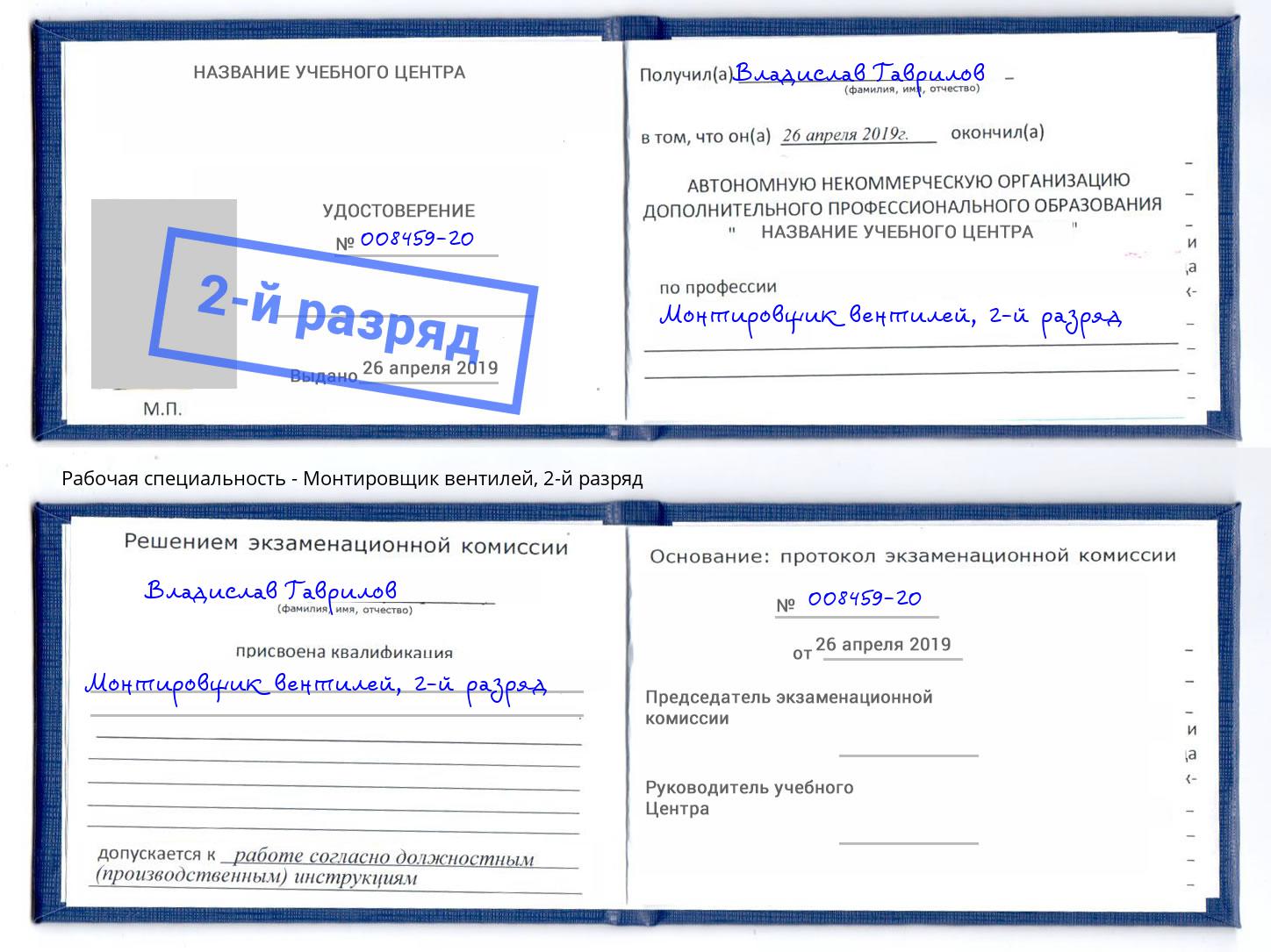 корочка 2-й разряд Монтировщик вентилей Ессентуки