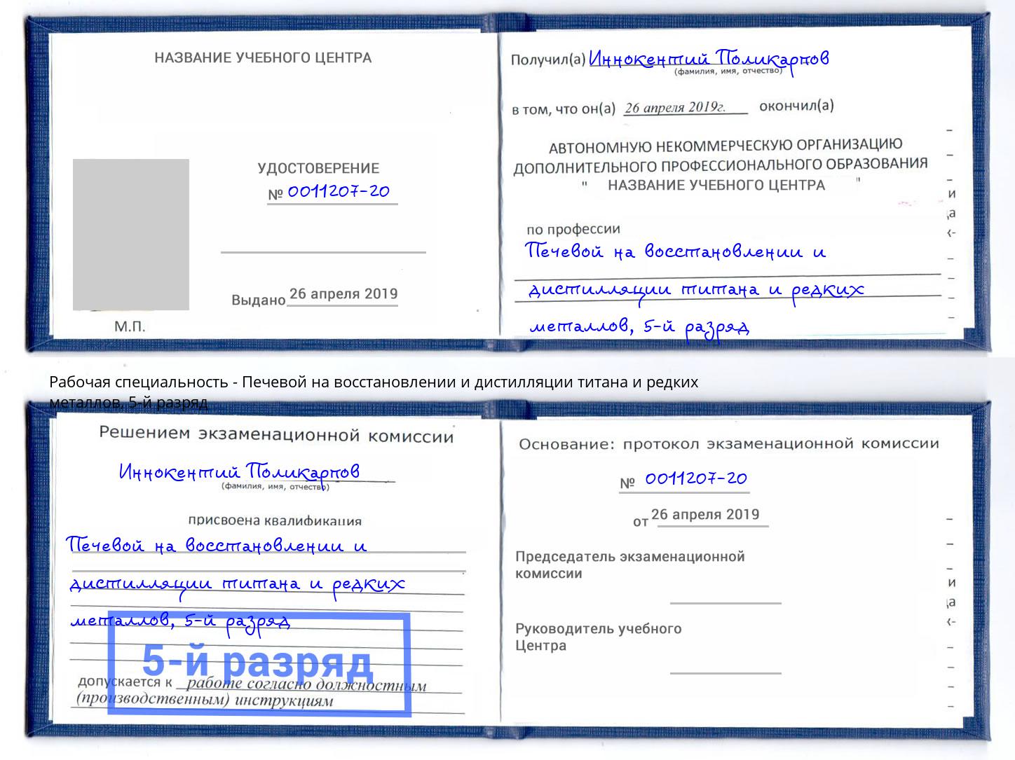 корочка 5-й разряд Печевой на восстановлении и дистилляции титана и редких металлов Ессентуки