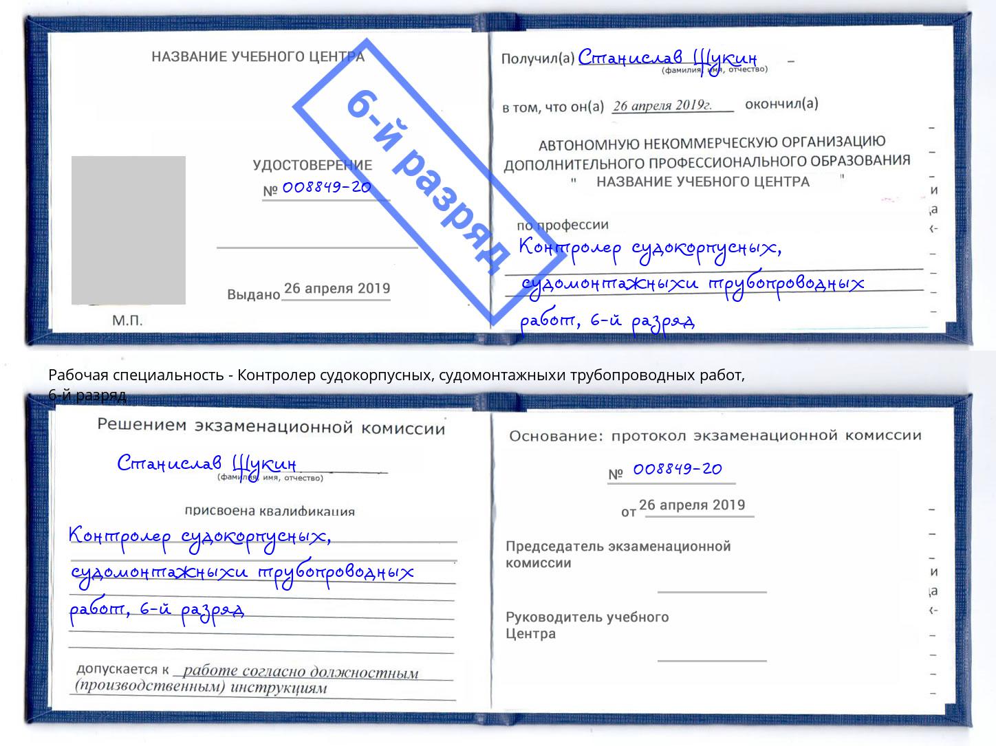 корочка 6-й разряд Контролер судокорпусных, судомонтажныхи трубопроводных работ Ессентуки
