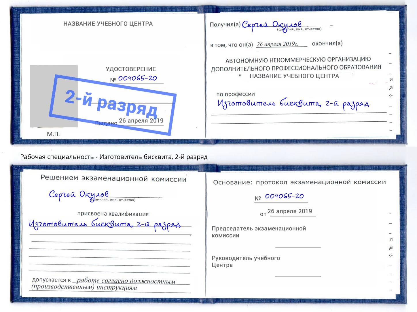 корочка 2-й разряд Изготовитель бисквита Ессентуки