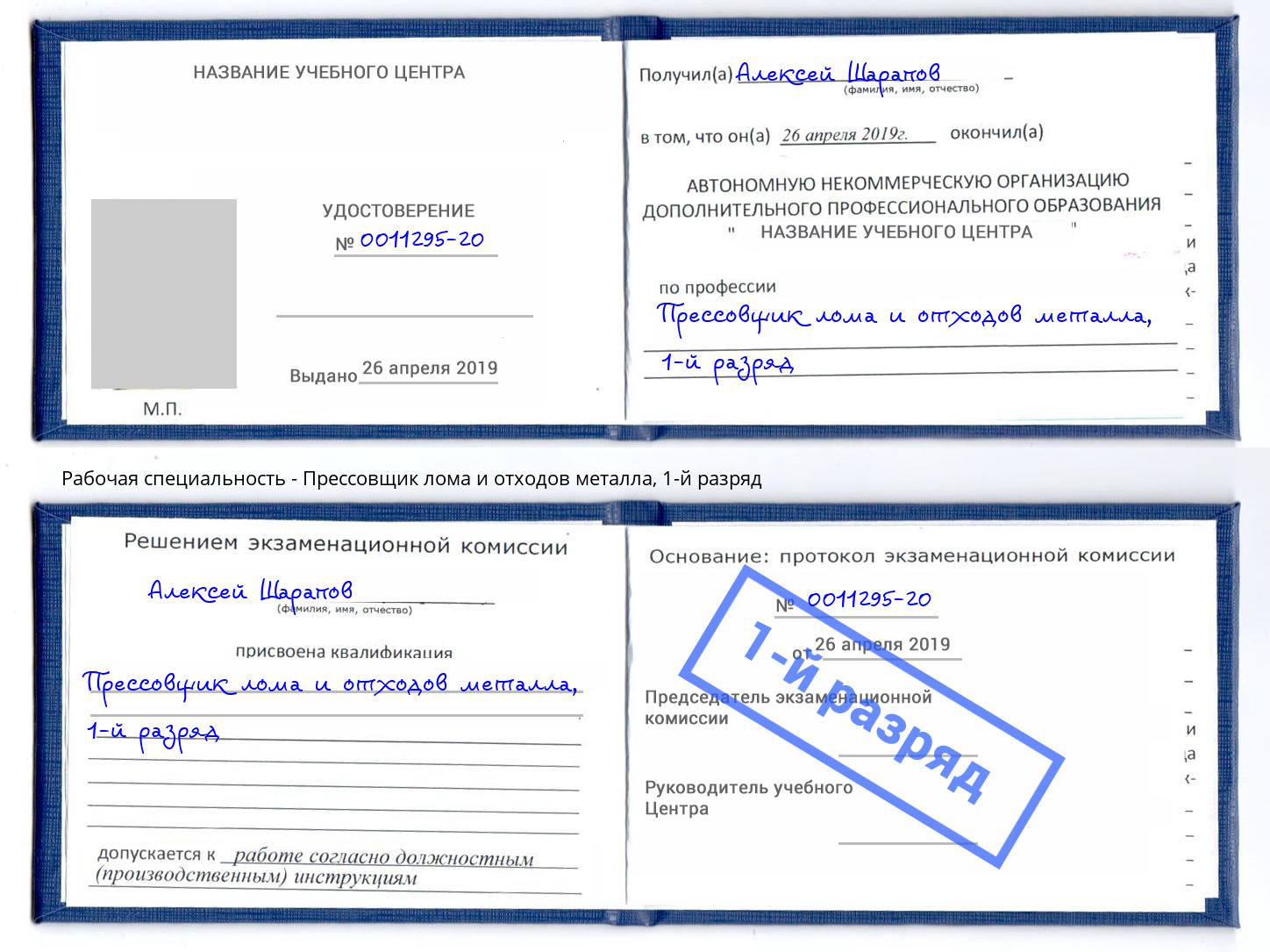 корочка 1-й разряд Прессовщик лома и отходов металла Ессентуки